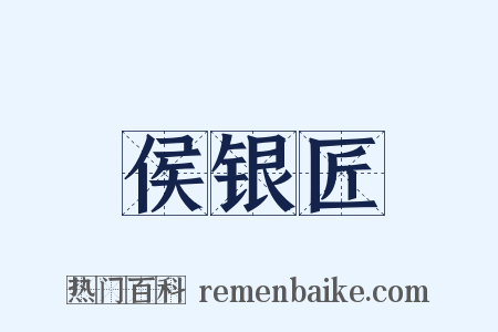 侯银匠是什么意思的图片